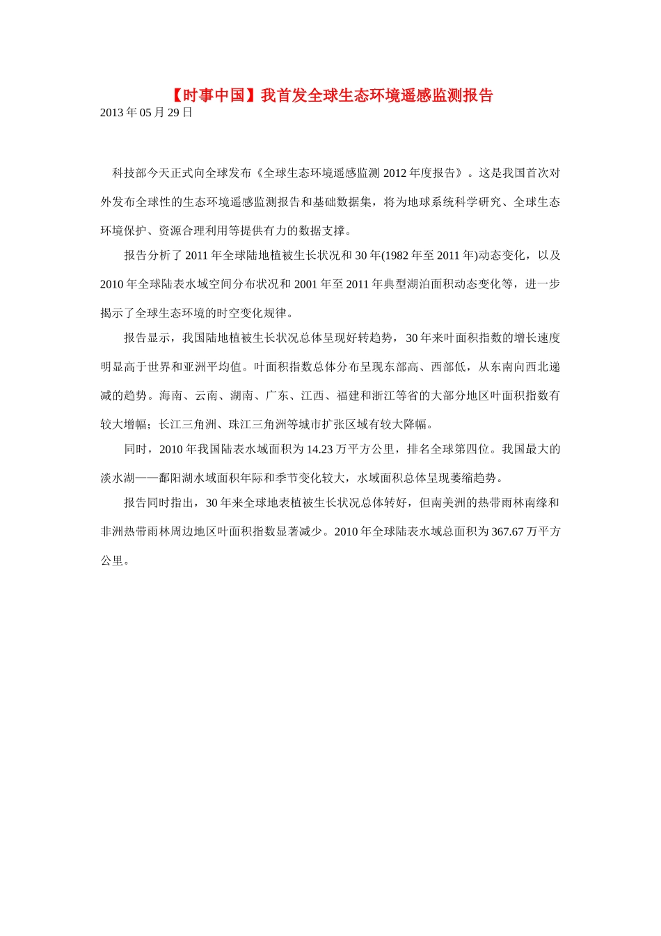 2014届高考地理一轮复习 5月时事中国必知 我首发全球生态环境遥感监测报告 新人教版_第1页