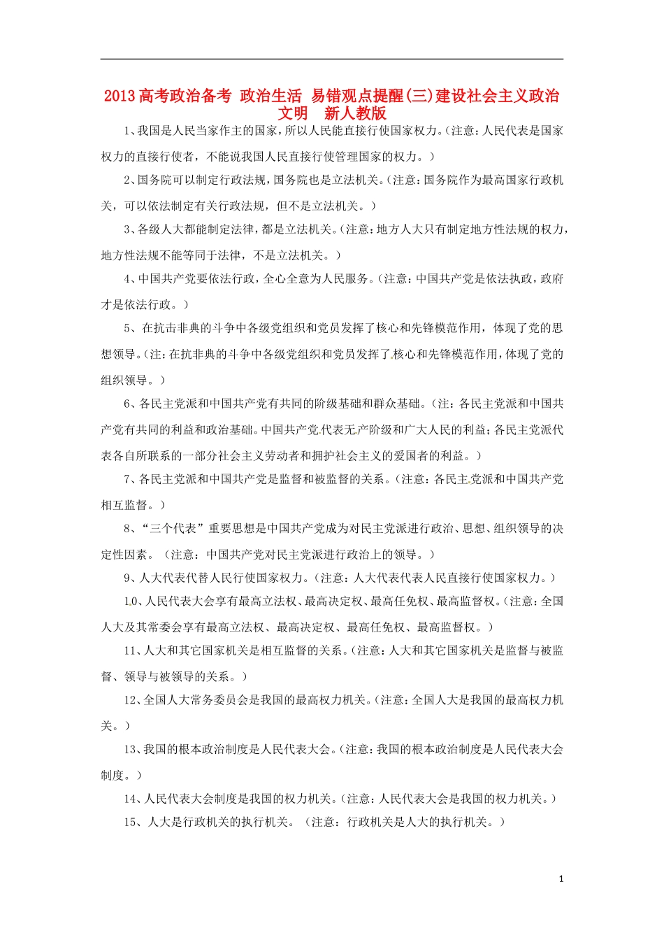 2013高考政治备考 政治生活 易错观点提醒(三)建设社会主义政治文明  新人教版_第1页