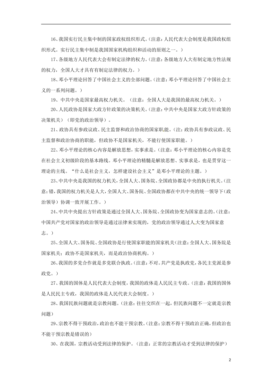 2013高考政治备考 政治生活 易错观点提醒(三)建设社会主义政治文明  新人教版_第2页