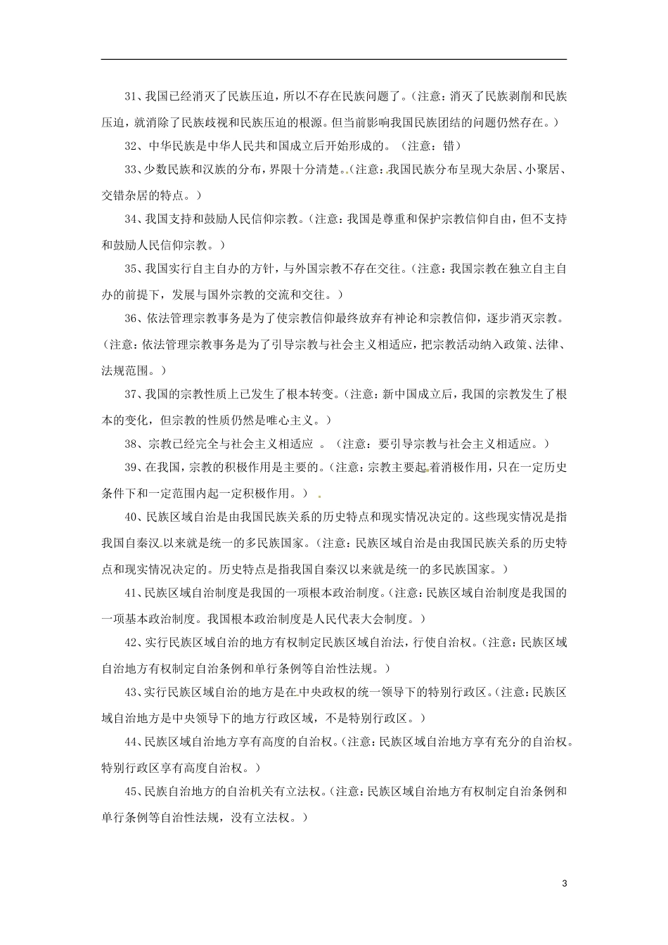 2013高考政治备考 政治生活 易错观点提醒(三)建设社会主义政治文明  新人教版_第3页