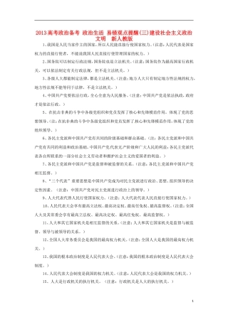 2013高考政治备考 政治生活 易错观点提醒(三)建设社会主义政治文明  新人教版