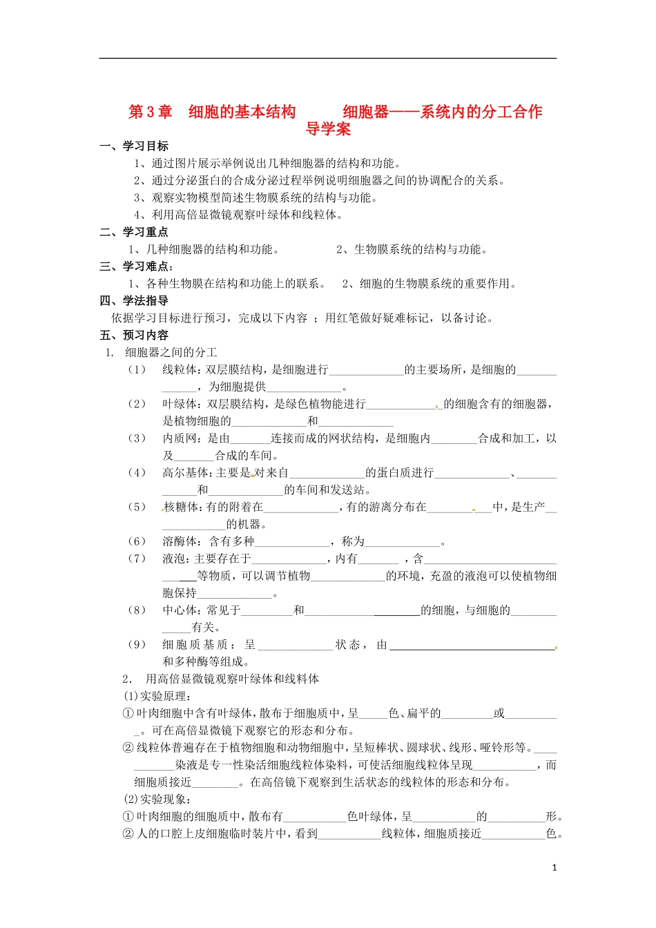 2014年高一生物 第三章 第1节 细胞的基本结构细胞器 系统内的分工合作学案 新人教版_第1页