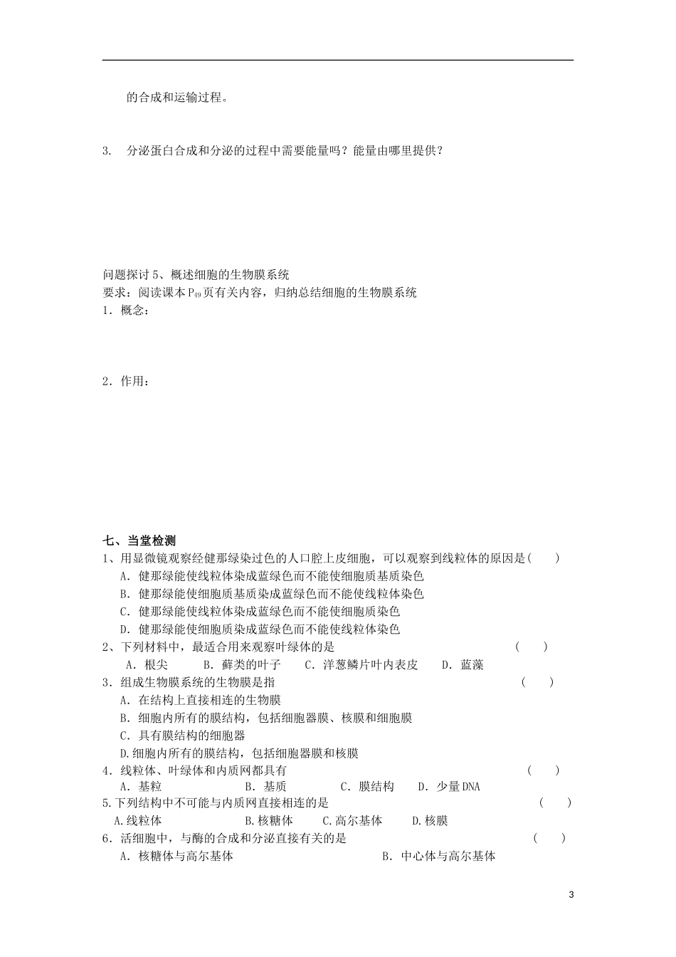 2014年高一生物 第三章 第1节 细胞的基本结构细胞器 系统内的分工合作学案 新人教版_第3页