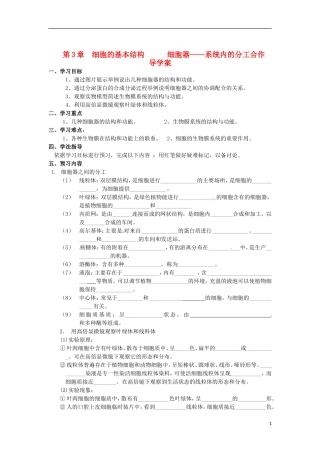2014年高一生物 第三章 第1节 细胞的基本结构细胞器 系统内的分工合作学案 新人教版