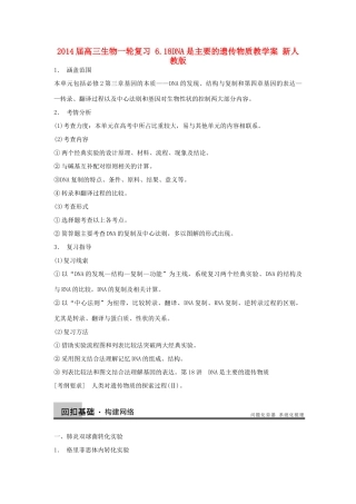 2014届高三生物一轮复习 6.18DNA是主要的遗传物质教学案 新人教版