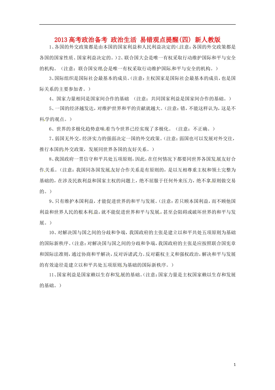 2013高考政治备考 政治生活 易错观点提醒(四) 新人教版_第1页