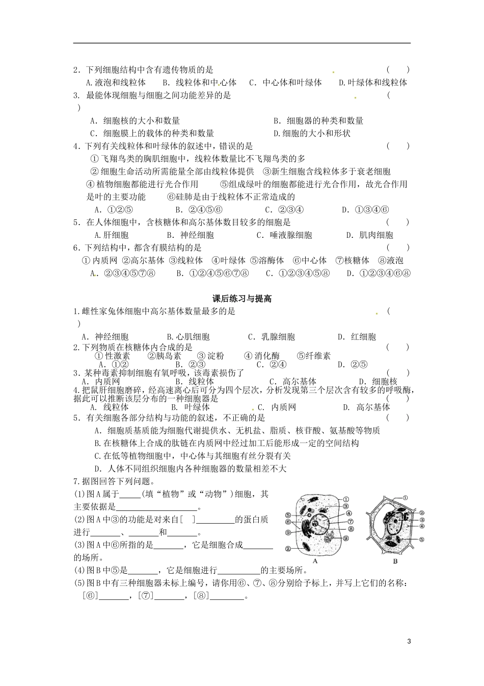 2014年高一生物 第三章 第2节 细胞器 系统内分工合作(1)学案 新人教版_第3页