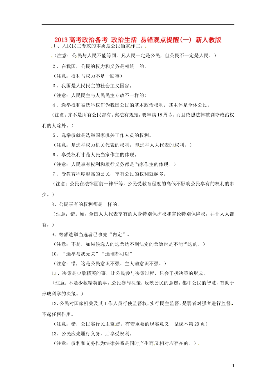 2013高考政治备考 政治生活 易错观点提醒(一) 新人教版_第1页