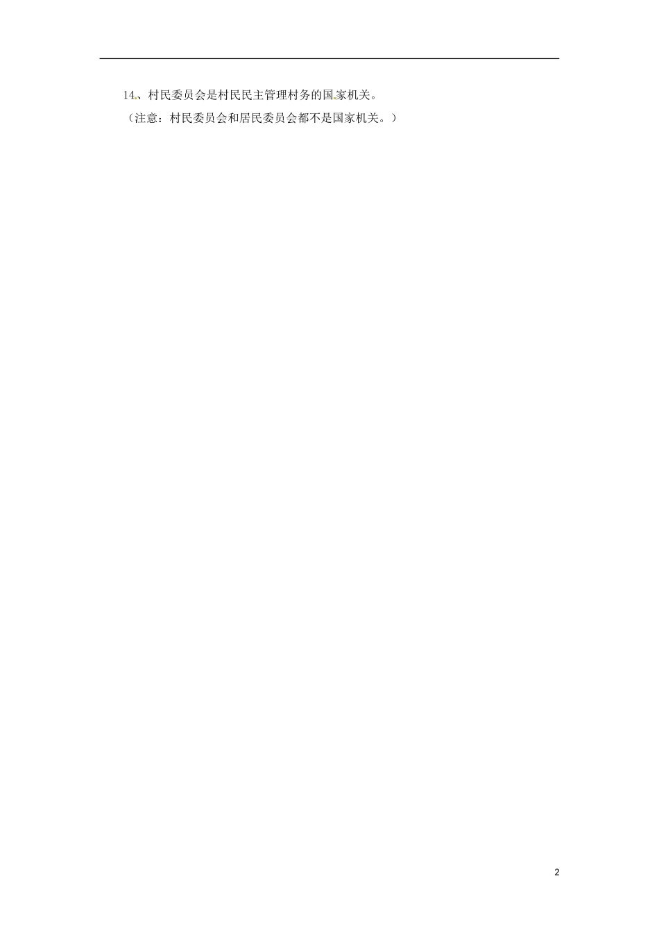 2013高考政治备考 政治生活 易错观点提醒(一) 新人教版_第2页