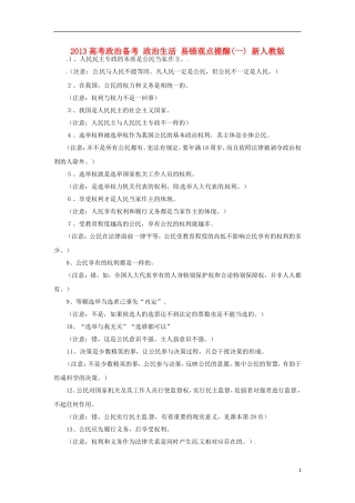2013高考政治备考 政治生活 易错观点提醒(一) 新人教版