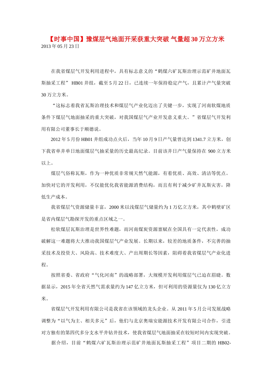 2014届高考地理一轮复习 5月时事中国必知 豫煤层气地面开采获重大突破 气量超30万立方米 新人教版_第1页