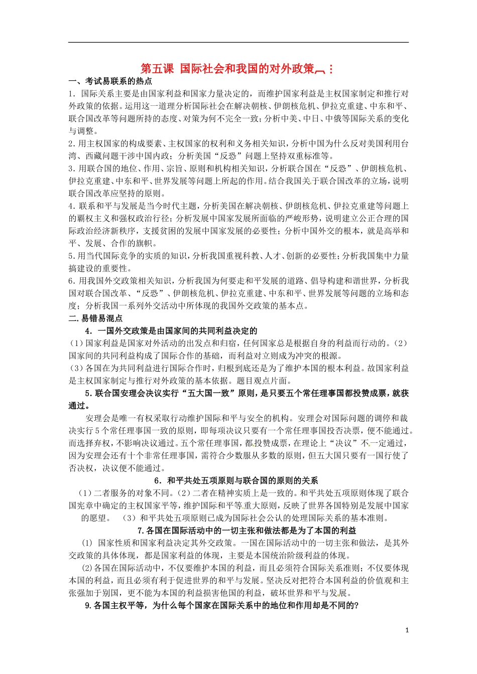 2013高考政治常识（考试易联系的热点+易错易混区）国际社会和我国的对外政策_第1页