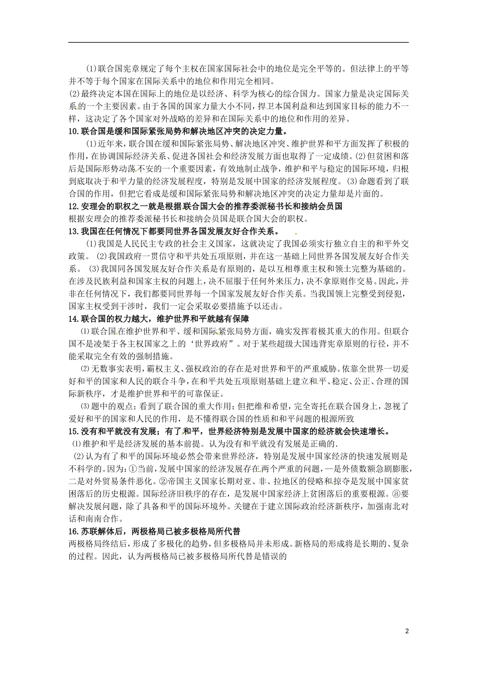 2013高考政治常识（考试易联系的热点+易错易混区）国际社会和我国的对外政策_第2页