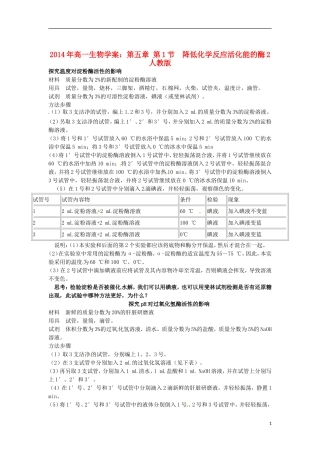2014年高一生物 第五章 第1节 降低化学反应活化能的酶2学案 新人教版