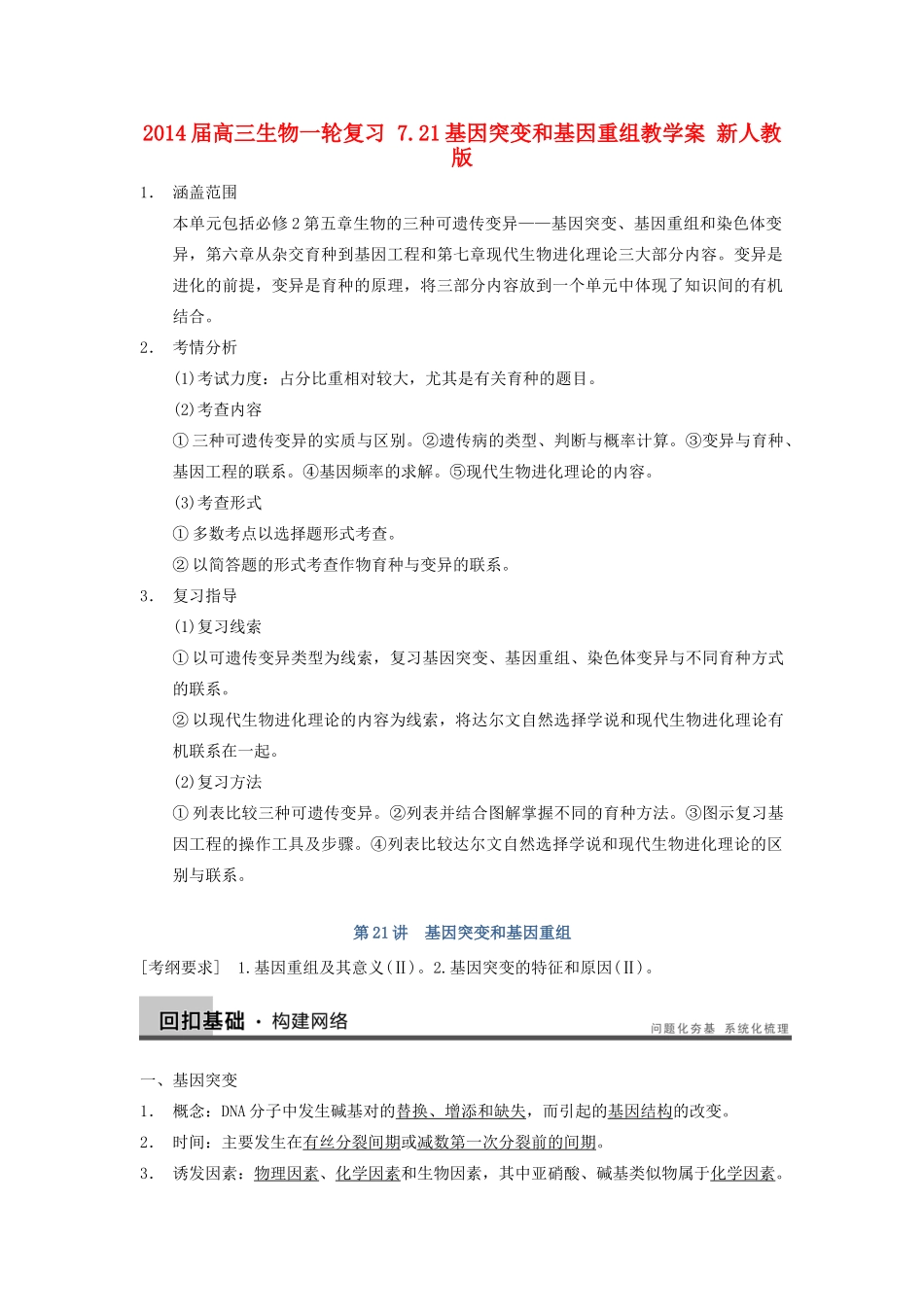 2014届高三生物一轮复习 7.21基因突变和基因重组教学案 新人教版_第1页