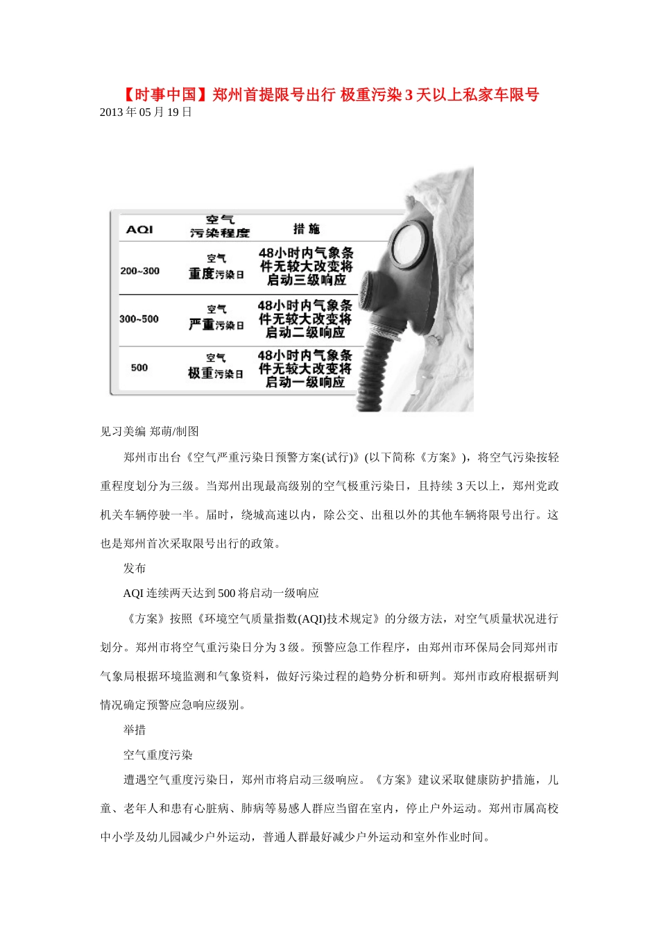 2014届高考地理一轮复习 5月时事中国必知 郑州首提限号出行 极重污染3天以上私家车限号 新人教版_第1页