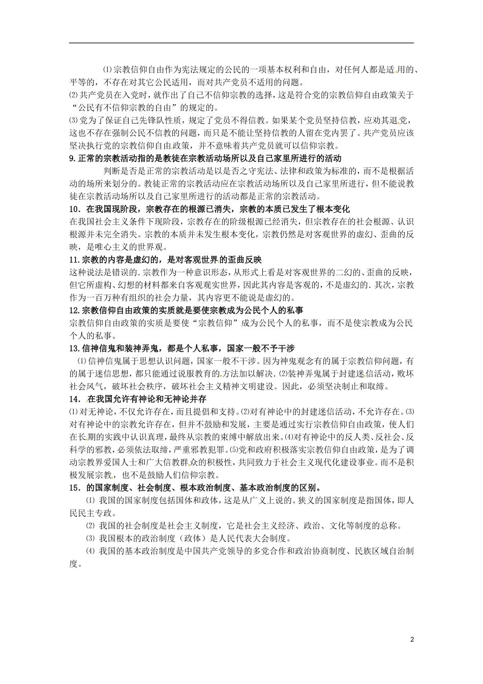 2013高考政治常识（考试易联系的热点+易错易混区）我国的民族和宗教_第2页