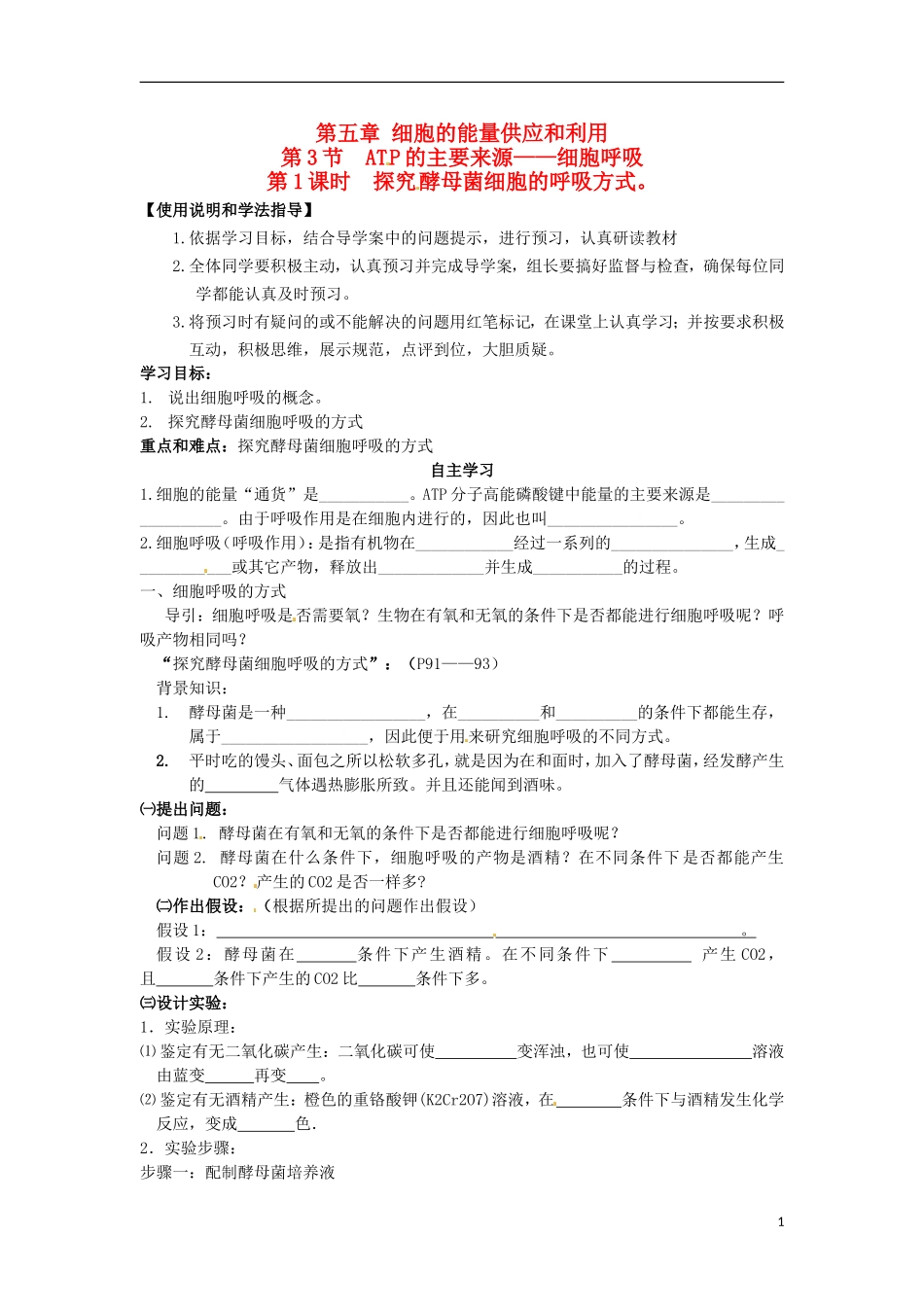 2014年高一生物 第五章 第3节 细胞的能量供应和利用  ATP的主要来源 细胞呼吸学案 新人教版_第1页