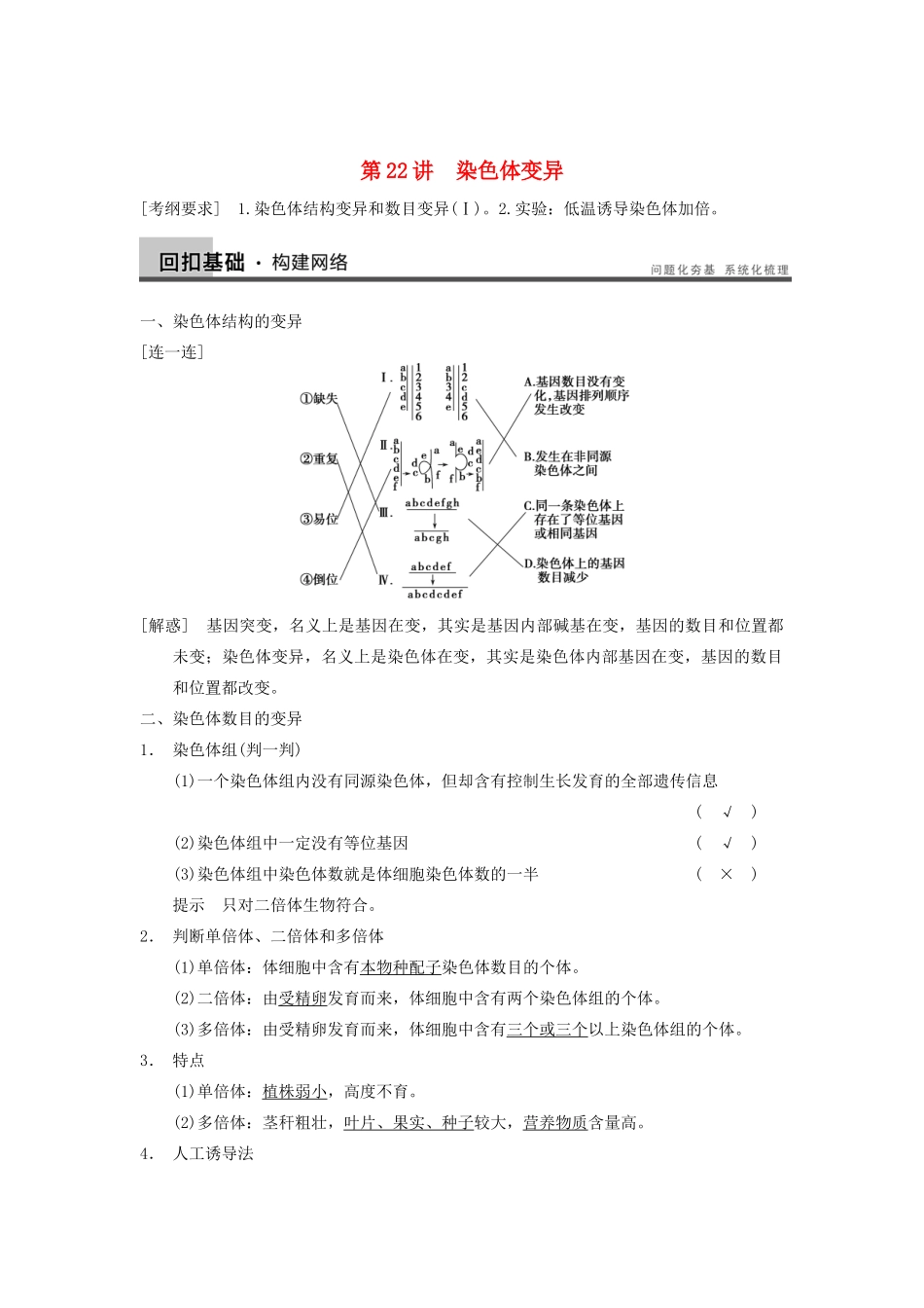 2014届高三生物一轮复习 7.22染色体变异教学案 新人教版_第1页