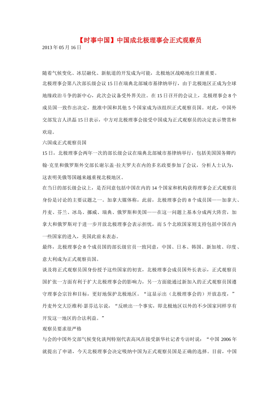 2014届高考地理一轮复习 5月时事中国必知 中国成北极理事会正式观察员 新人教版_第1页