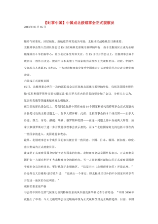 2014届高考地理一轮复习 5月时事中国必知 中国成北极理事会正式观察员 新人教版