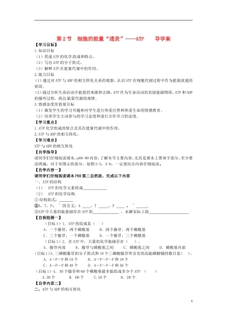 2014年高一生物 第一章 第1节 细胞的能量“通货”ATP学案 新人教版