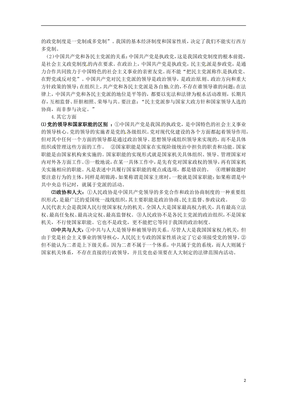 2013高考政治常识（考试易联系的热点+易错易混区）我国的政党和政党制度_第2页