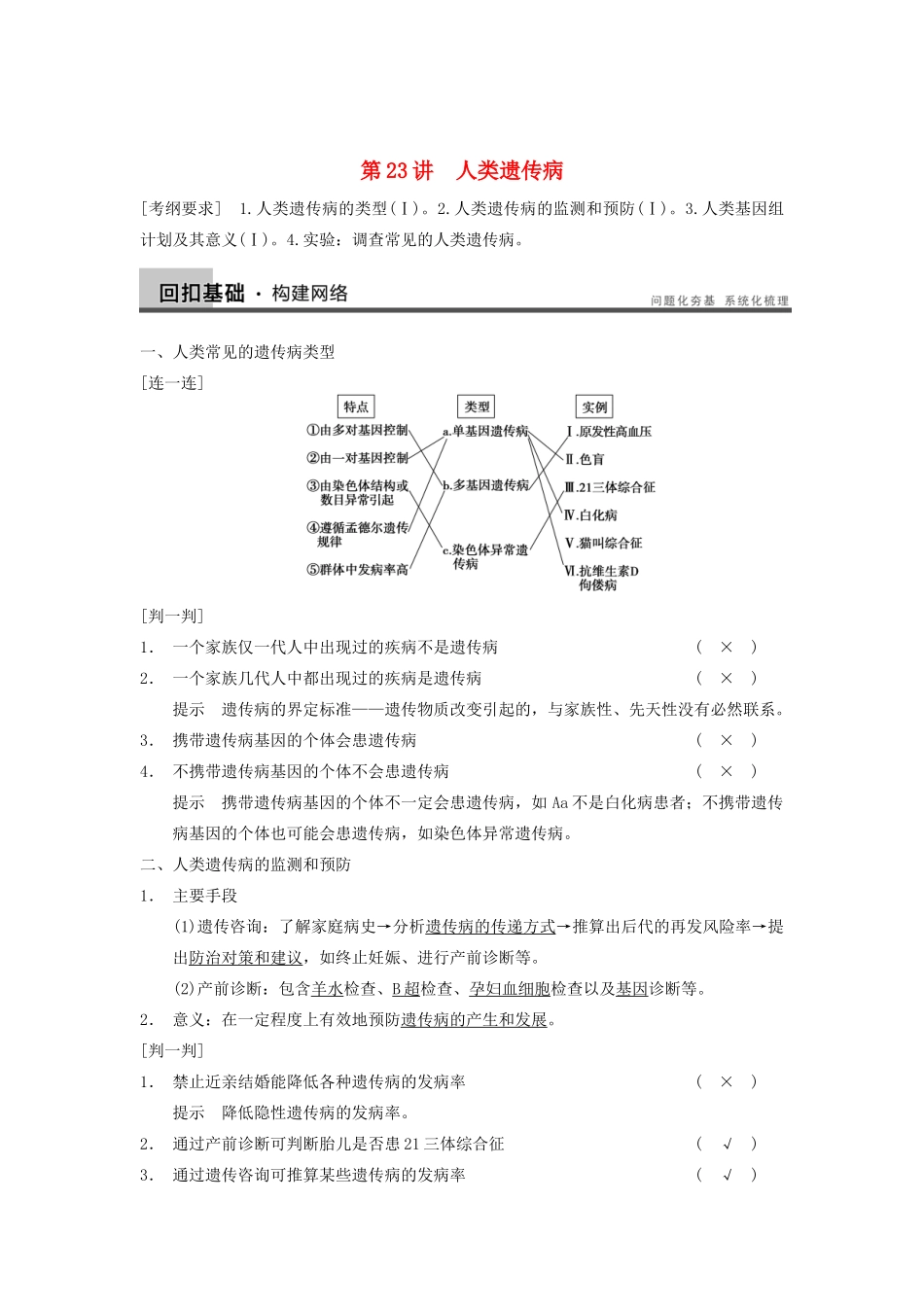 2014届高三生物一轮复习 7.23人类遗传病教学案 新人教版_第1页