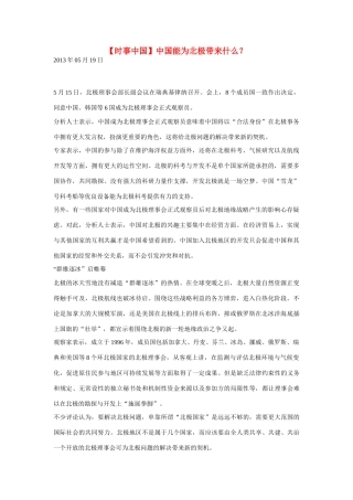 2014届高考地理一轮复习 5月时事中国必知 中国能为北极带来什么 新人教版