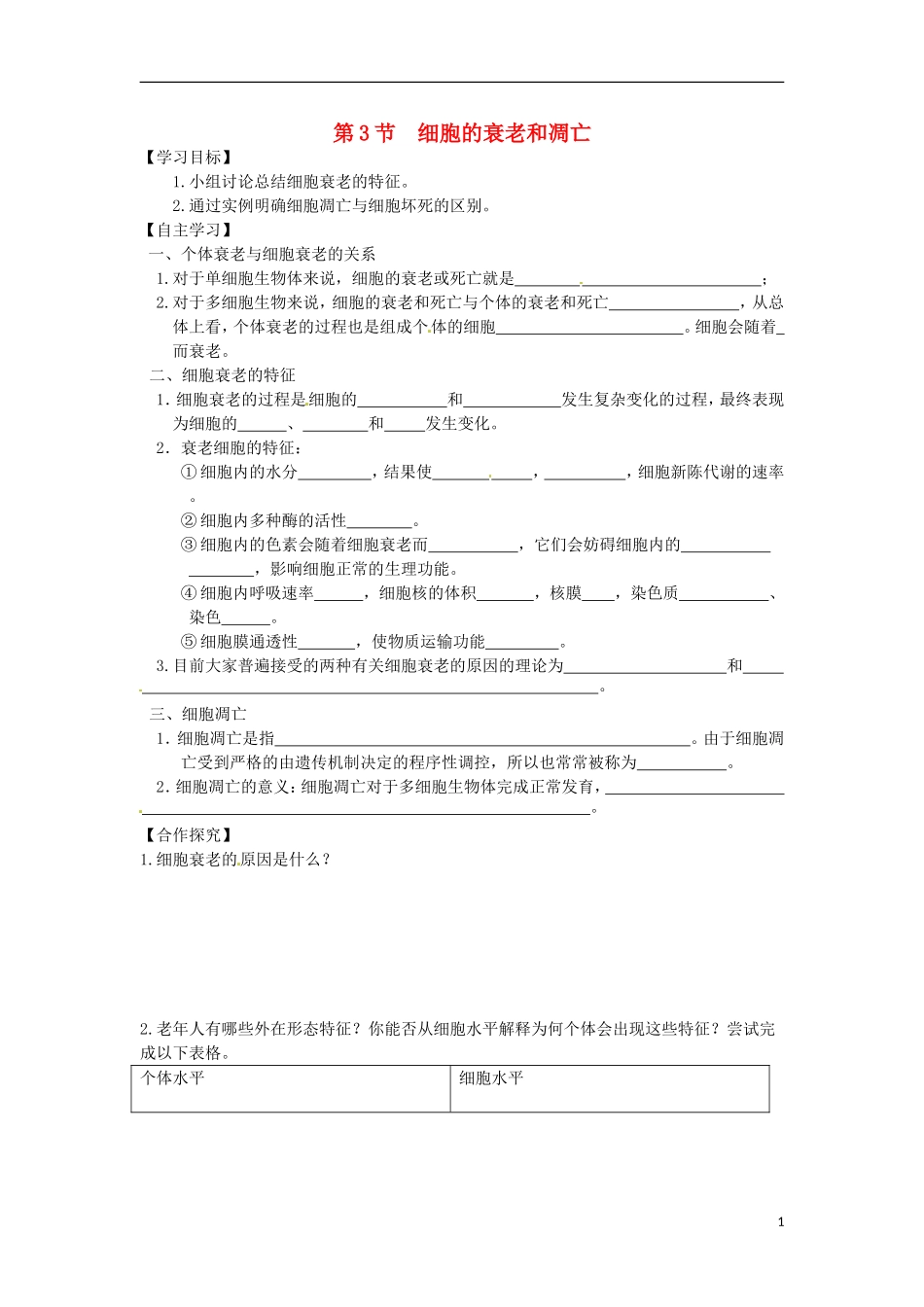 2014年高一生物 第一章 第2节 细胞的衰老和凋亡学案 新人教版_第1页