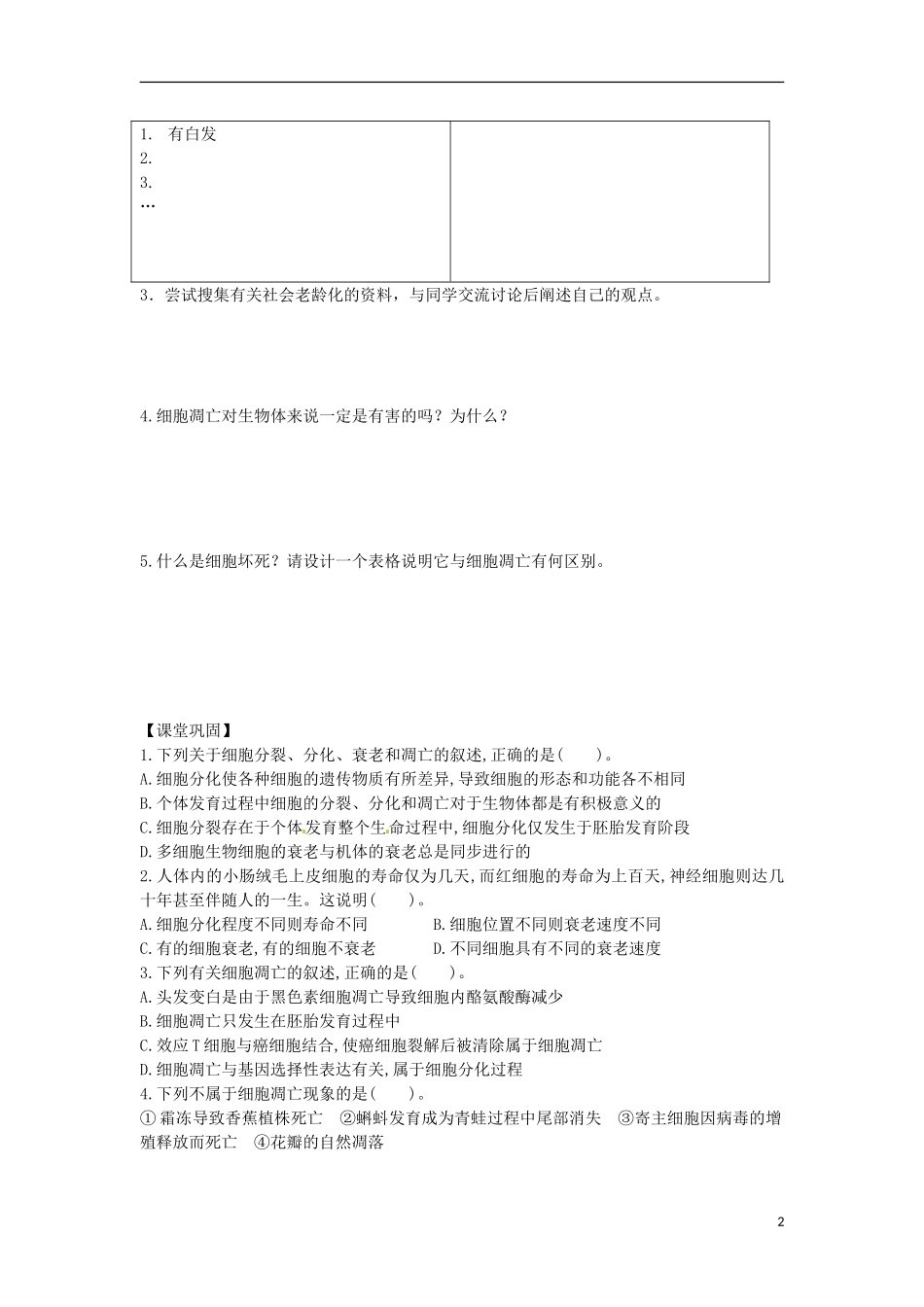 2014年高一生物 第一章 第2节 细胞的衰老和凋亡学案 新人教版_第2页