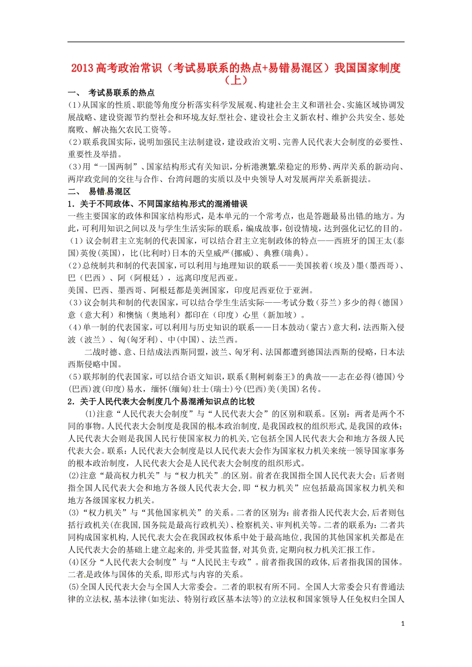 2013高考政治常识（考试易联系的热点+易错易混区）我国国家制度（上）_第1页
