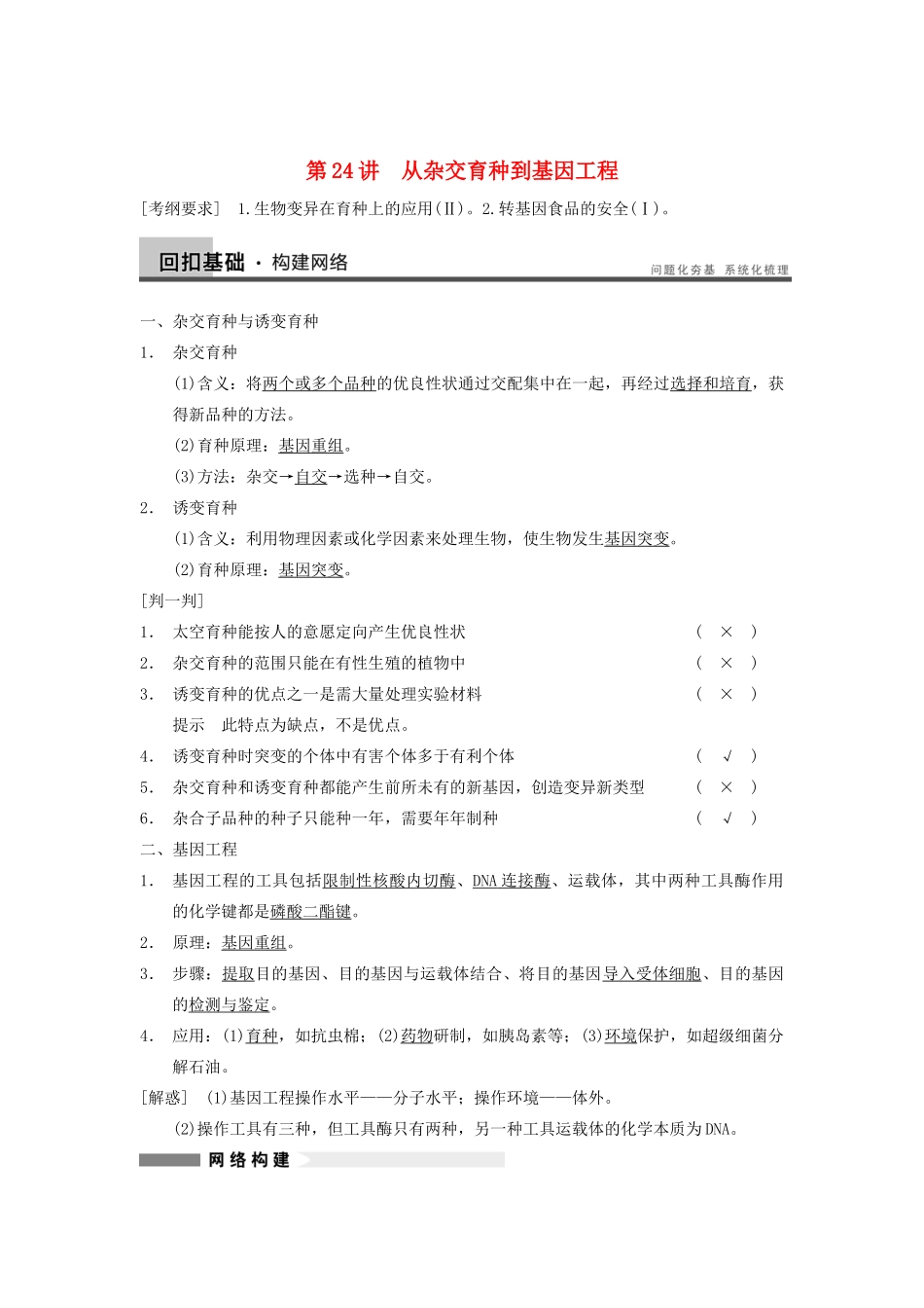 2014届高三生物一轮复习 7.24从杂交育种到基因工程教学案 新人教版_第1页