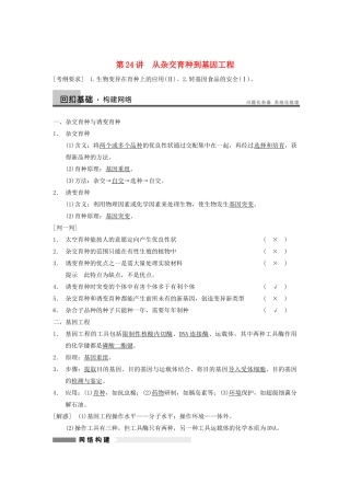 2014届高三生物一轮复习 7.24从杂交育种到基因工程教学案 新人教版