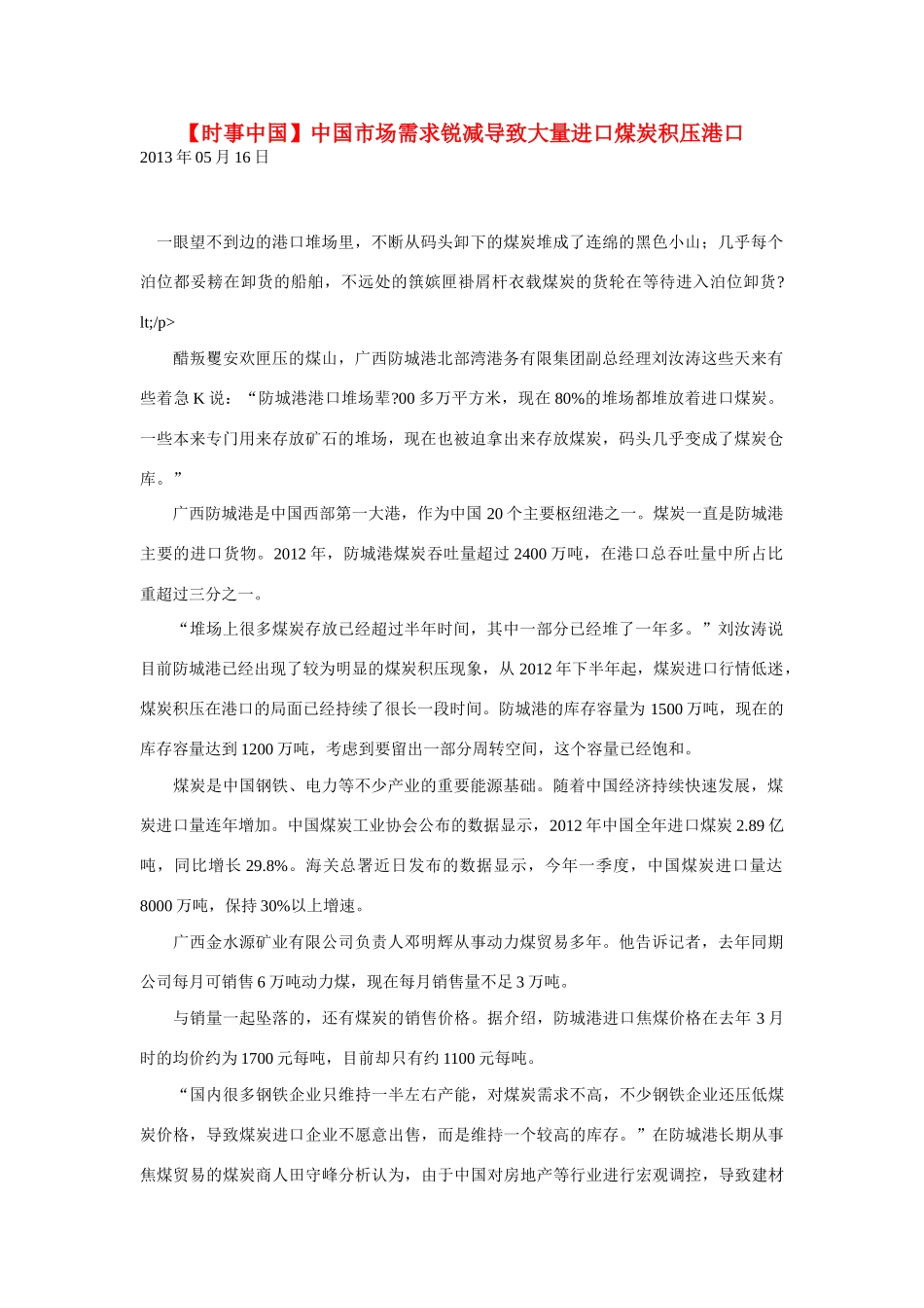 2014届高考地理一轮复习 5月时事中国必知 中国市场需求锐减导致大量进口煤炭积压港口 新人教版_第1页