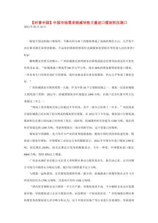 2014届高考地理一轮复习 5月时事中国必知 中国市场需求锐减导致大量进口煤炭积压港口 新人教版