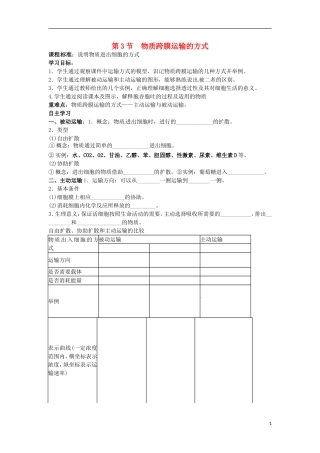 2014年高一生物 第一章 第3节 物质跨膜运输的方式学案 新人教版