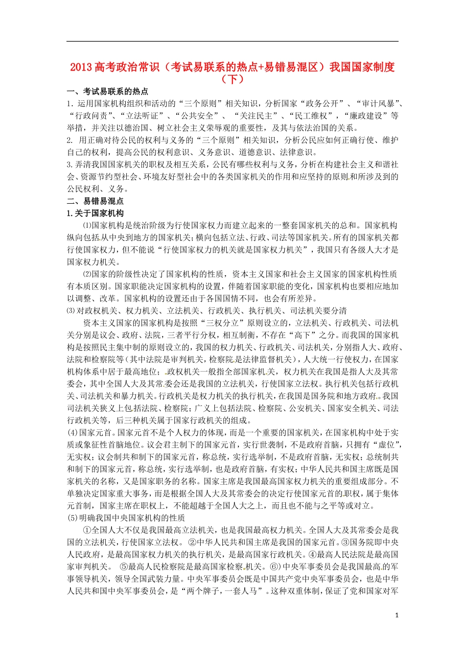 2013高考政治常识（考试易联系的热点+易错易混区）我国国家制度（下）_第1页