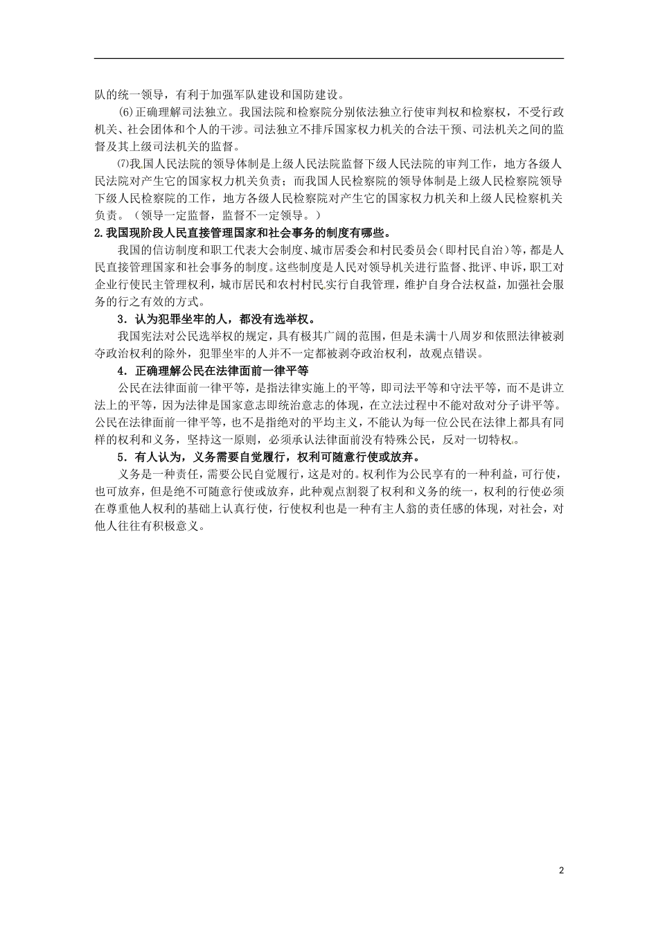 2013高考政治常识（考试易联系的热点+易错易混区）我国国家制度（下）_第2页