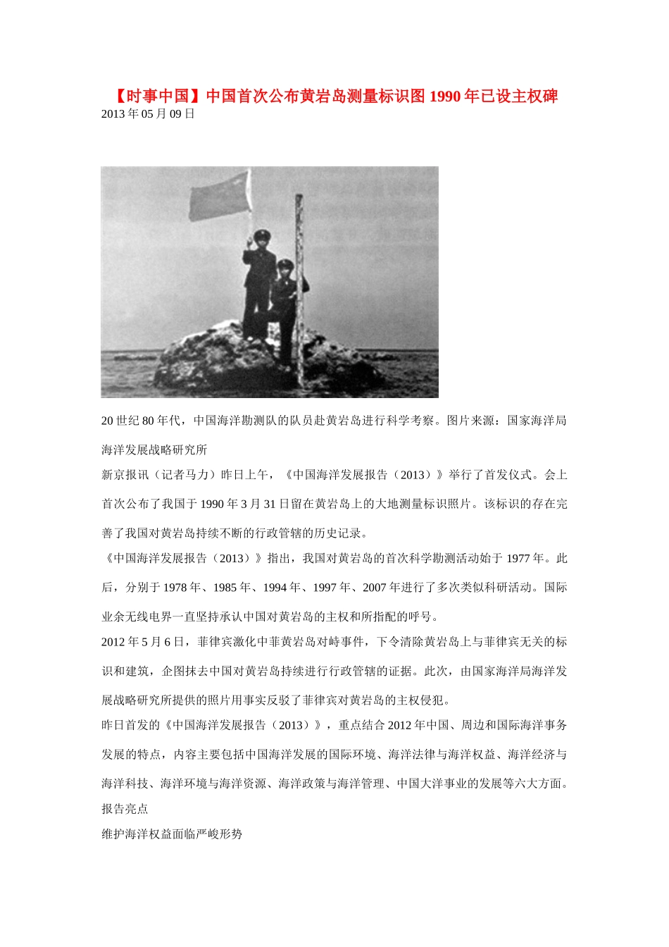 2014届高考地理一轮复习 5月时事中国必知 中国首次公布黄岩岛测量标识图 1990年已设主权碑 新人教版_第1页