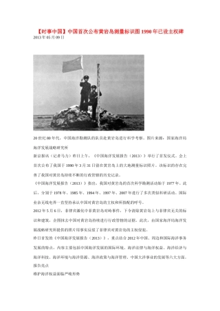 2014届高考地理一轮复习 5月时事中国必知 中国首次公布黄岩岛测量标识图 1990年已设主权碑 新人教版