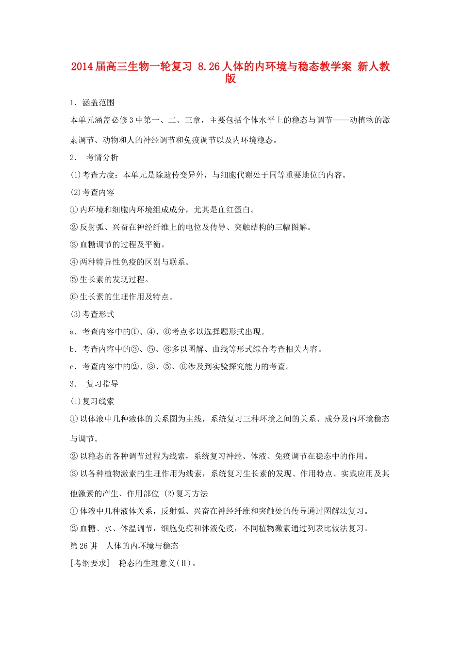 2014届高三生物一轮复习 8.26人体的内环境与稳态教学案 新人教版_第1页