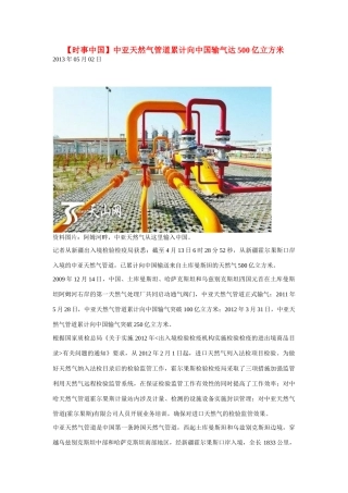 2014届高考地理一轮复习 5月时事中国必知 中亚天然气管道累计向中国输气达500亿立方米 新人教版