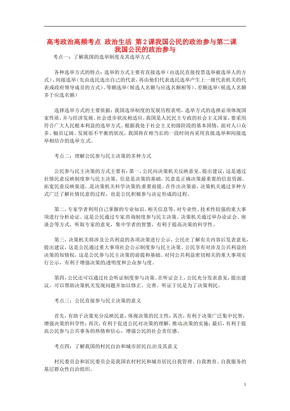 2013高考政治高频考点 政治生活 第2课 我国公民的政治参与教案 新人教版_第1页