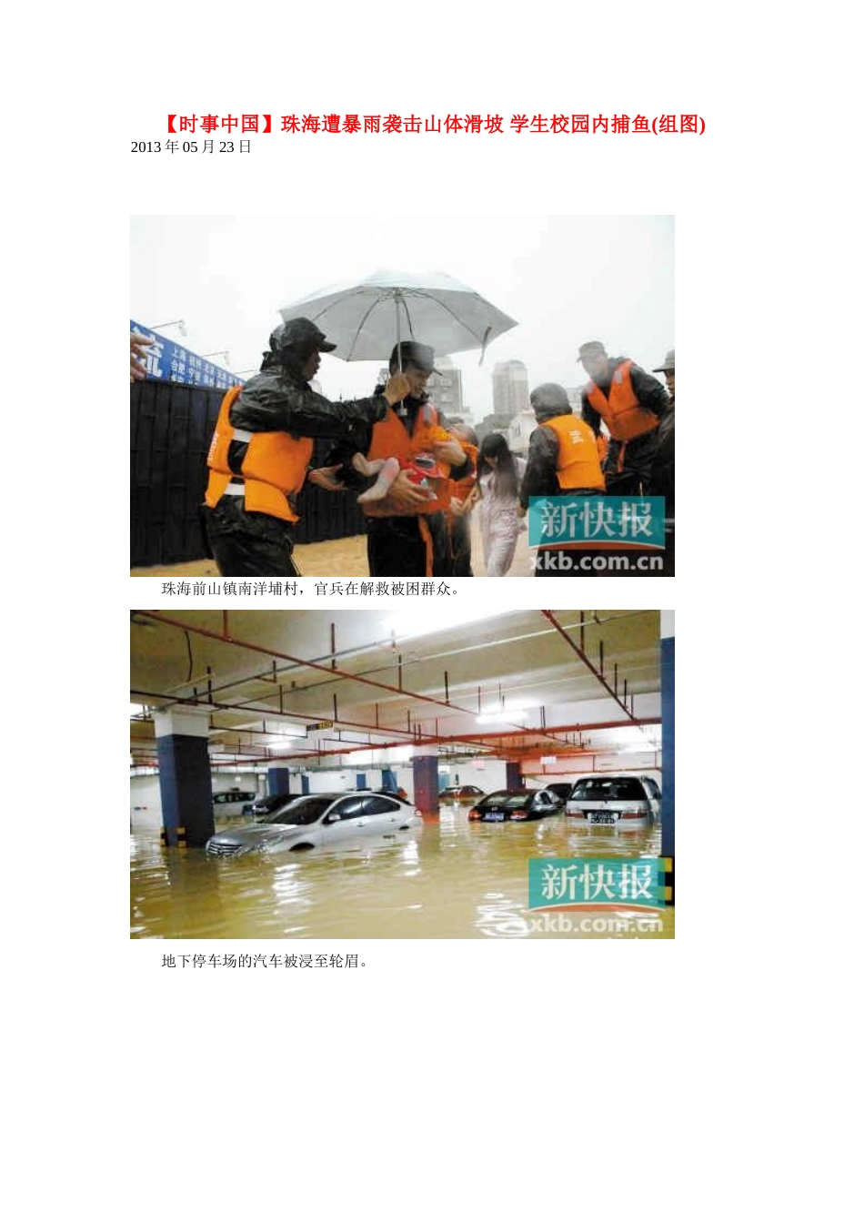 2014届高考地理一轮复习 5月时事中国必知 珠海遭暴雨袭击山体滑坡 学生校园内捕鱼(组图) 新人教版_第1页