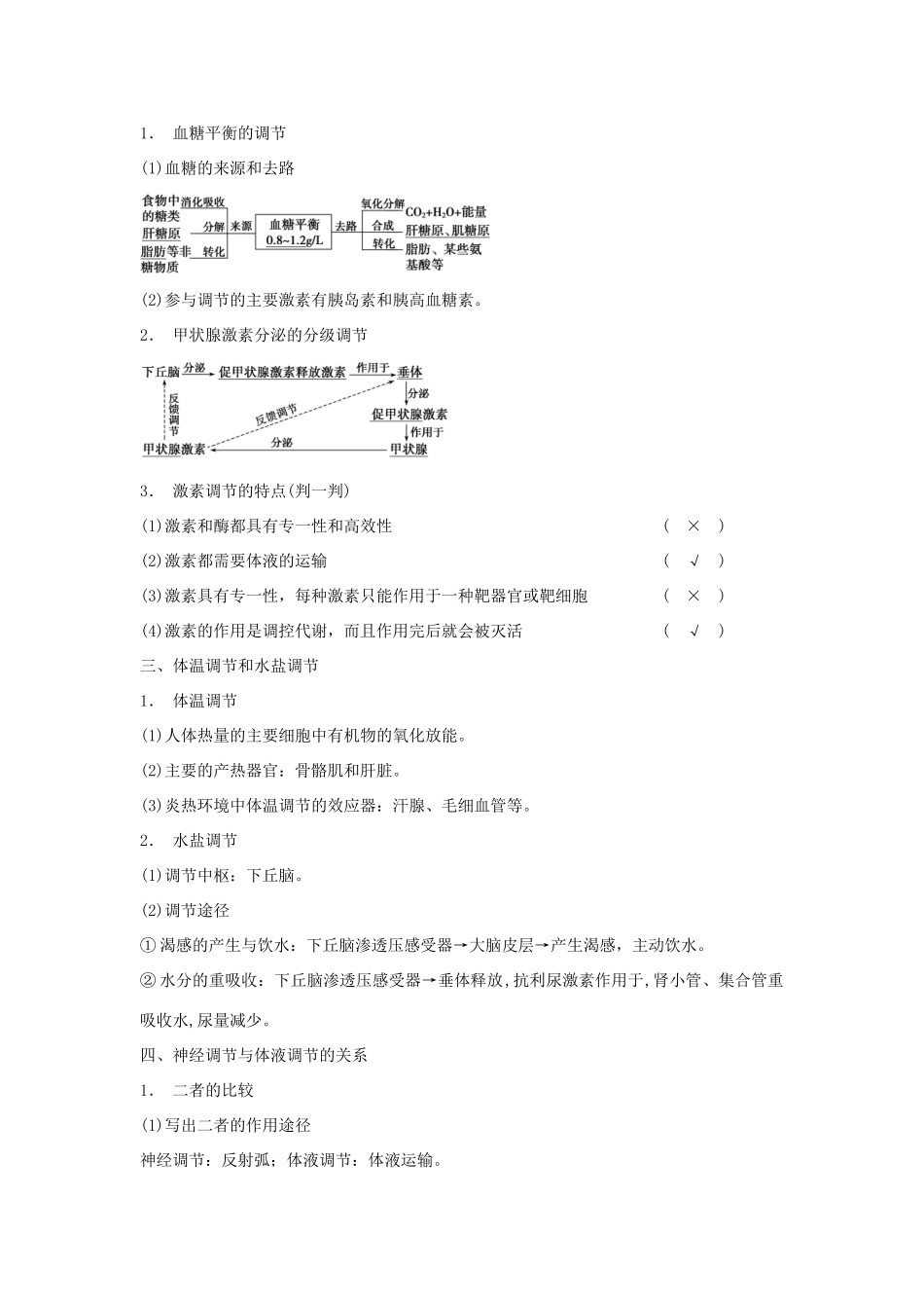 2014届高三生物一轮复习 8.28通过激素的调节 神经调节与激素调节的关系教学案 新人教版_第2页