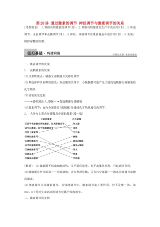 2014届高三生物一轮复习 8.28通过激素的调节 神经调节与激素调节的关系教学案 新人教版