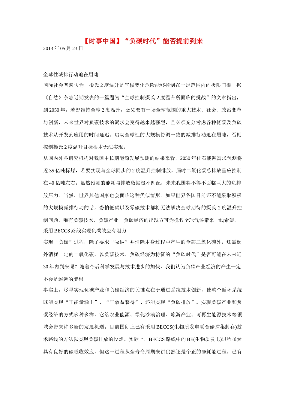 2014届高考地理一轮复习 5月时事中国必知“负碳时代”能否提前到来 新人教版_第1页