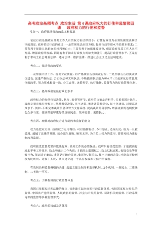 2013高考政治高频考点 政治生活 第4课 政府权力的行使和监督教案 新人教版