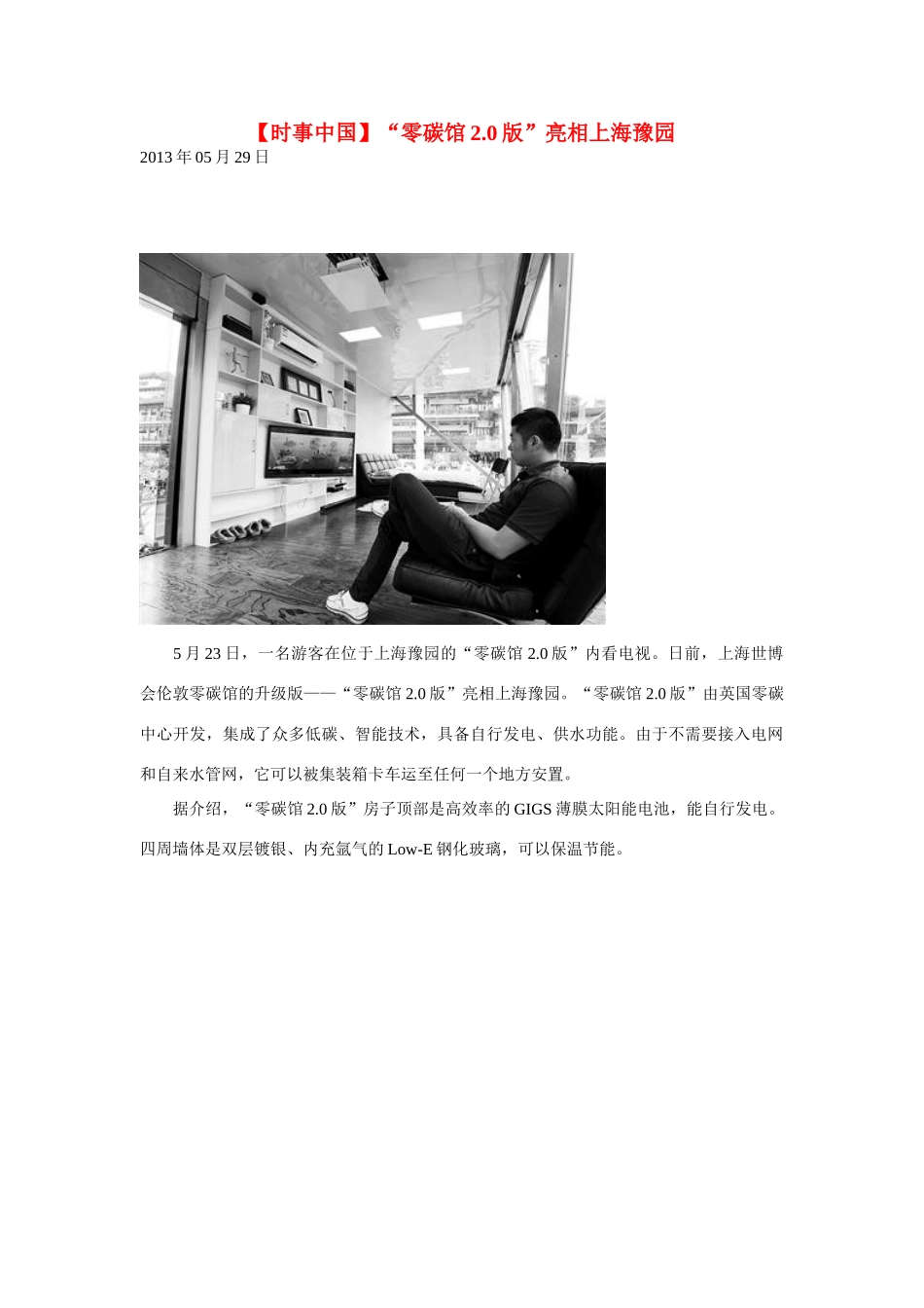 2014届高考地理一轮复习 5月时事中国必知“零碳馆2.0版”亮相上海豫园 新人教版_第1页